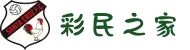彩民之家-GOGO出发了,你我一起成长